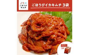【ごほうびキムチ】イカキムチ（130g×3袋）【 キムチ 神奈川県 小田原市 】 142069_FZ023