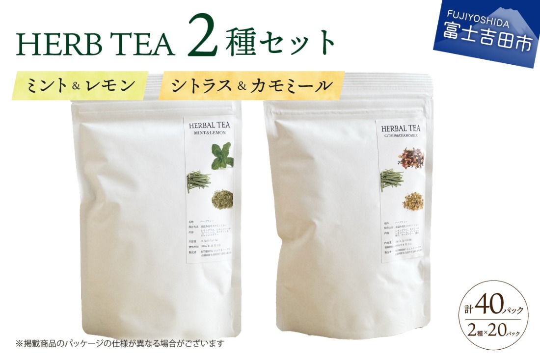 メール便発送 ハーブティーセット(ミント&レモン・シトラス&カモミール) ティーバッグ20個×2種 ハーブティー 詰め合わせ ミント レモン シトラス カモミール 無農薬 自然栽培 茶葉 グリーンティー ノンカフェイン SDGs 山梨 富士吉田