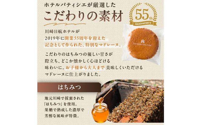 【川崎日航ホテル】かわさき産はちみつのマドレーヌ（10個入り）
