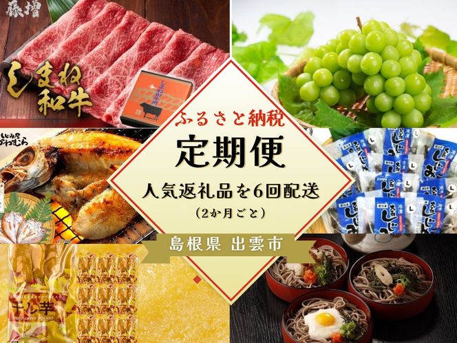 出雲の四季を味わう人気定期便（全6回）2か月に1回お届け！ 322032_ZZ001