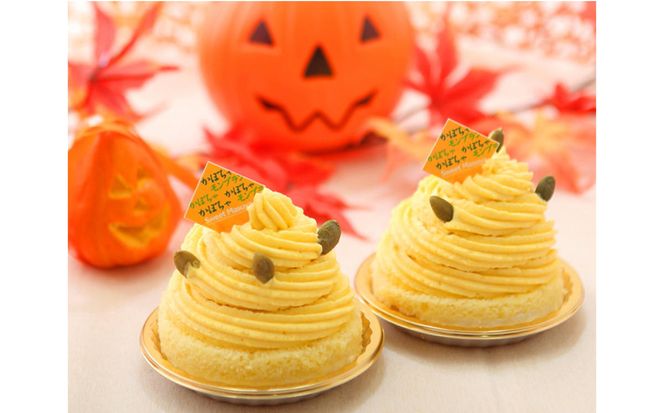 ＜ 11月10日までの受付 ＞ 北海道 かぼちゃのケーキペアセット 北海道新ひだか町のオリジナルケーキ