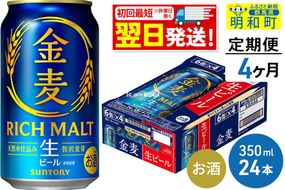 ビール 《最短翌日発送》【定期便4ヶ月】サントリー 金麦 ＜350ml×24缶＞ [最短翌日発送 お酒 ビール 金麦 サントリー suntory]|10_omr-072404