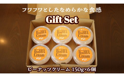 ピーナッツクリーム ギフトセット ピーナッツ クリーム ギフト プレゼント 贈り物 ピーナツ 茨城 [AS004us]	