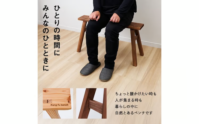 カンフーベンチ 1台 (柿渋・Lサイズ) 椅子 いす 家具 完成品 組み立て不要 杉 すぎ 木製 雑貨 日用品 インテリア 職人 ハンドメイド 手作り 手仕事 【JK05】【隠れ家具工房 木吉】