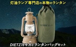 DIETZ78モカとランタンバッグセット