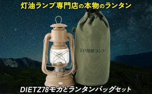 DIETZ78モカとランタンバッグセット