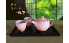 C140 萩焼急須・湯呑セット-桃雫-