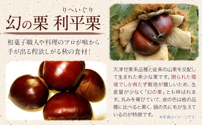 【先行予約】利平栗 熊本県御船町産限定 約1kg(3L-2Lサイズ)《2026年9月上旬-10月上旬出荷》期間限定 野菜 予約 スイーツ きんとん 甘露煮 渋皮煮 栗ご飯 熊本県御船町 栗---mifune_lcl_213_1---
