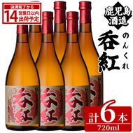 呑紅(720ml×6本) のんくれ 国産 酒 焼酎 芋焼酎 いも焼酎 紅さつま 父の日 贈答用 ギフト【鹿児島酒造】akn009-56