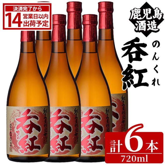 呑紅(720ml×6本) のんくれ 国産 酒 焼酎 芋焼酎 いも焼酎 紅さつま 父の日 贈答用 ギフト【鹿児島酒造】akn009-56