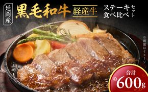 延岡産黒毛和牛(経産牛)ステーキ食べ比べセット N0221-YC428
