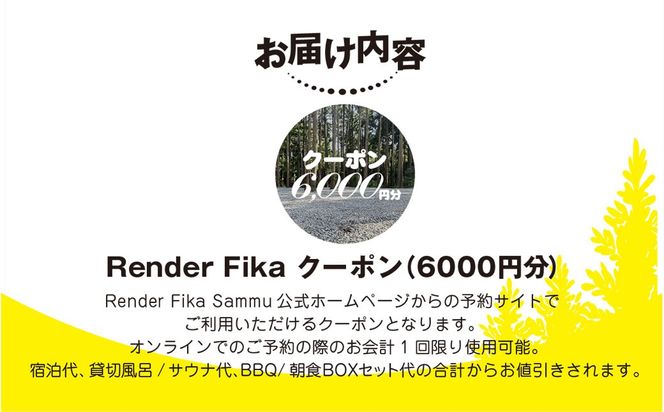 Render Fikaクーポン（6,000円分） SMCJ010