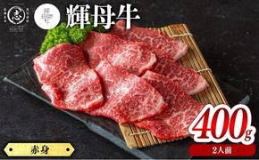 輝母牛焼肉用(赤身)(2人前400g/400g×1個) a9-049