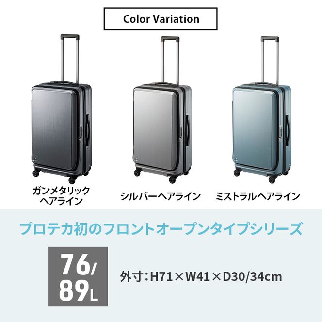 PROTeCA フレスター EX 01553 (11 シルバーヘアライン) スーツケース 国産 日本製 76/89L キャリー バッグ キャスターストッパー フロントオープン 出張 長期旅行 北海道 赤平市