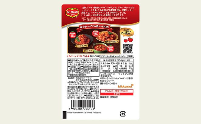 「デルモンテ」 リコピンリッチトマトソース　24個