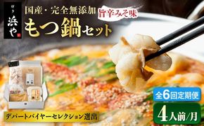 【全6回定期便】 【本場博多で歴史のある 博多 浜や】国産 ・ 無添加 もつ鍋 セット （約4人前） 旨辛みそ味 糸島市 / 博多 浜や [AFF022] もつ鍋 もつなべ 鍋セット なべ モツ 冷凍 牛 うし