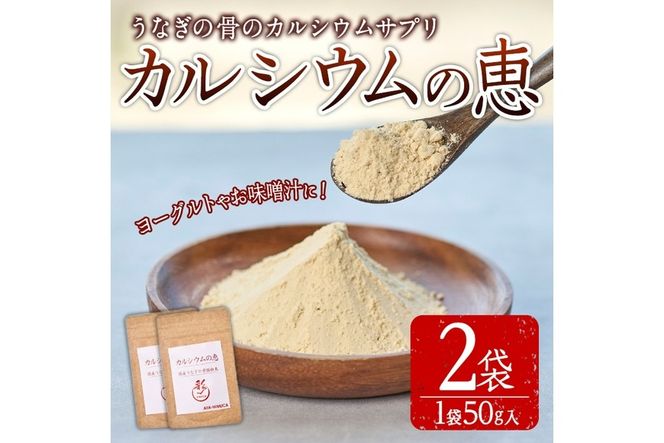 カルシウムの恵(計80g・40g×2袋)サプリ 粉末 便利 うなぎ ウナギ 国産 骨 骨密度 タンパク質 コンドロイチン 天然コエンザイム コラーゲン ビタミン ミネラル 【AY-5】【AYA-HIMUCA】