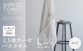 015B554 SHINTO TOWEL「2.5重ガーゼ・バスタオル」Lサイズ（ホワイト）オーガニックコットン100%