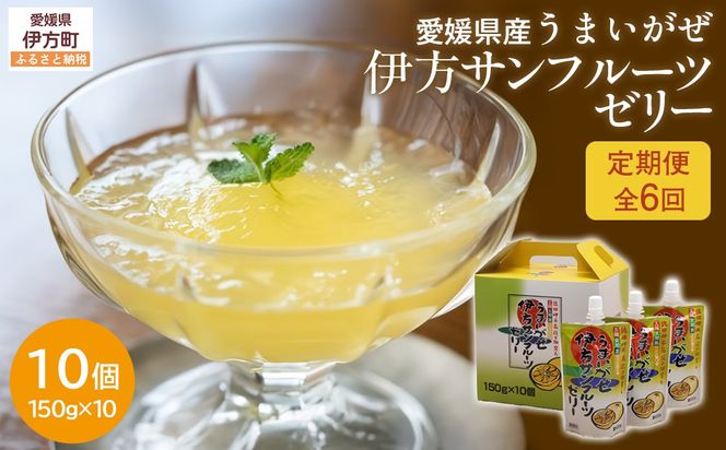【定期便】【愛媛県産】うまいがぜ伊方ゼリー（サンフルーツ）1箱（150g×10個）飲むゼリー 全6回 IKTI028