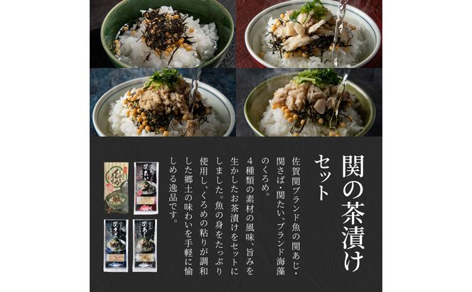 【E22026】関の茶漬けセット（4種類入り）