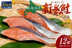 北海道産 新巻鮭（オス）切身セット 4パック ( 海鮮 魚介 魚介類 魚 鮭 サケ さけ しゃけ サーモン 味付き 切身 切り身 甘塩 時短 簡単 真空 パック セット 贈答 贈り物 ギフト プレゼント お中元 お歳暮 お祝い )【017-0018】