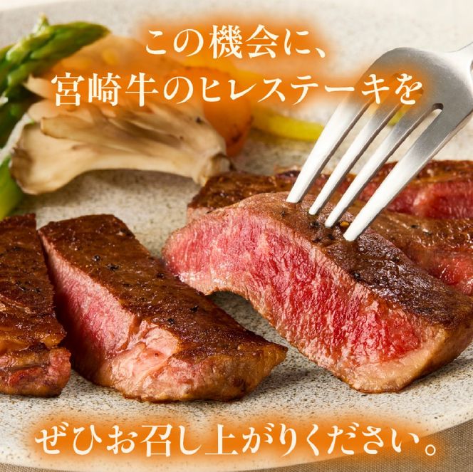 【A4等級以上】宮崎牛ヒレステーキ 2枚 計300g（内閣総理大臣賞 A4 A5 宮崎牛 牛肉 黒毛和牛 ヒレ フィレ ステーキ 赤身 宮崎県）