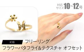 フリーリング フラワーバタフライ＆テクスチャ オフセット F•C-0098 SWCA034-tx
