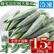 数量限定！冷凍オクラ(計1.5kg・250g/袋) 野菜 冷凍 冷凍野菜 夏野菜 オクラ ホール カット 簡単 手軽 小分け 数量限定 【合同会社グッドフィールド】akn056-11