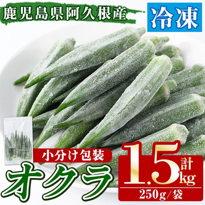 数量限定！冷凍オクラ(計1.5kg・250g/袋) 野菜 冷凍 冷凍野菜 夏野菜 オクラ ホール カット 簡単 手軽 小分け 数量限定 【合同会社グッドフィールド】akn056-11