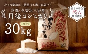 2026年産 京都・久美浜三谷産 丹後コシヒカリ「三谷幸米」 玄米 30kg　MM00029