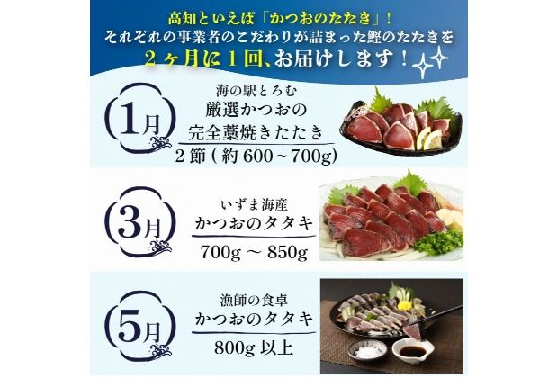 【定期便 3回】室戸まるごと定期便 かつおのたたき 3回お届けコース 海鮮 鰹 刺身 海産物 魚介類 海鮮 冷凍 海鮮定期便 人気定期便 魚介定期便 ランキング お楽しみ 頒布会 ふるさと納税 定期便 美味しい 惣菜 お取り寄せ 藁焼きかつおのたたき 頒布会 高知県 室戸市