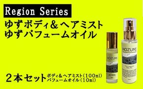 ゆずボディ＆ヘアミスト（１本）・ゆずパフュームオイル（１本）セット　ゆず 柚子 ユズ 柚 ヘアミスト パフュームオイル 美容 癒し