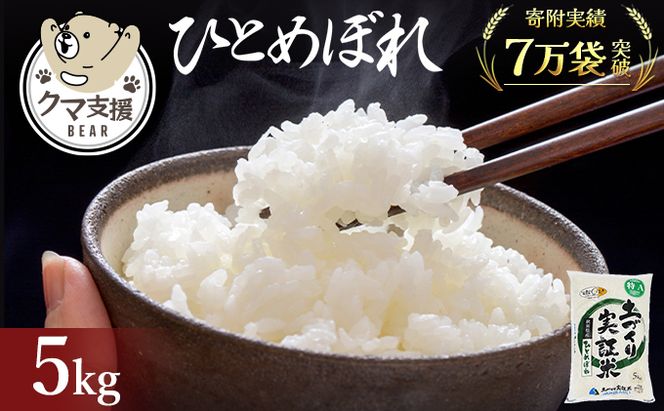 《クマといい距離プロジェクト》共生活動企画 ひとめぼれ 5kg(約33合分)  精米 白米  (動物 愛護)