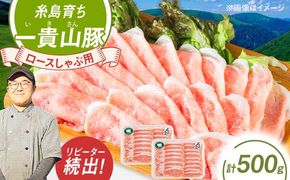 一貴山豚 ロースしゃぶ用 計500g(250g×2p) 糸島市 / いきさん牧場 豚肉 冷凍[AGB044] 豚肉 豚 ブランド豚 一貴山豚 ポーク ロース スライス 250g 小分け