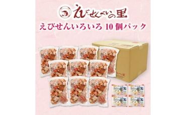 ＜美浜町・南知多町共通返礼品＞えびせんいろいろ10個パック(280g×10袋)えび里小袋付き