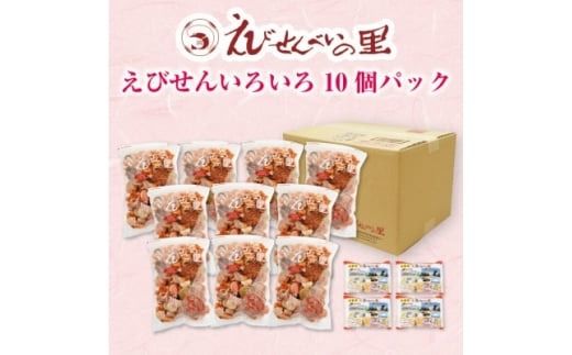 ＜美浜町・南知多町共通返礼品＞えびせんいろいろ10個パック(280g×10袋)えび里小袋付き