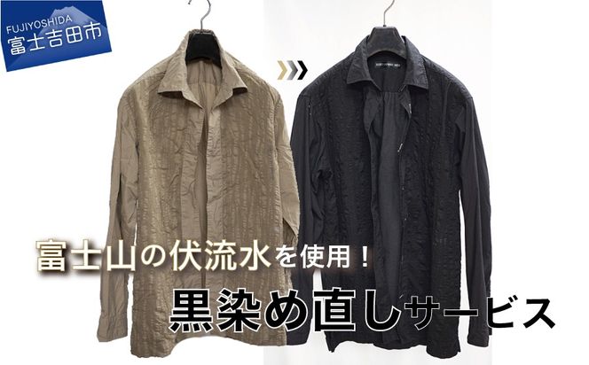 黒染め直しサービス　Bコース  (⻑袖シャツ・⻑袖 T シャツ・ショートスカート)  染め直し SDGs サステナブル リメイク 黒染め 山梨 富士吉田