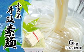 【 小豆島 】小豆島 手延べ そうめん　6kg