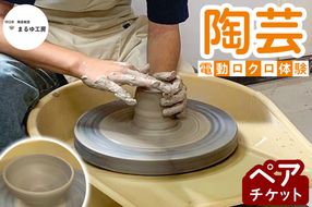 陶芸 電動ロクロ 体験 ペアチケット [2625]
