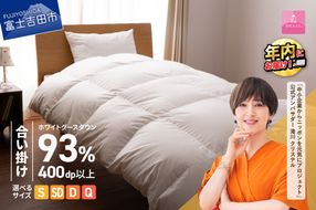 【甲州羽毛ふとん】 ロイヤルグース93%抗菌・抗ウイルス加工羽毛合い掛けふとん 【 選べるサイズ シングル / セミダブル / ダブル / クイーン 】 ホワイト 掛け布団  羽毛ふとん 布団 寝具 合い掛けふとん 抗菌 抗ウイルス 年内発送 山梨 富士吉田