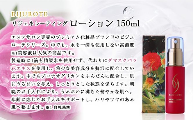 ビジュローテ リジェネレーティング エッセンス （30ml）【130003】