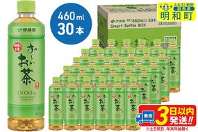 お〜いお茶 緑茶 460ml×30本【1ケース】|10_itn-173001