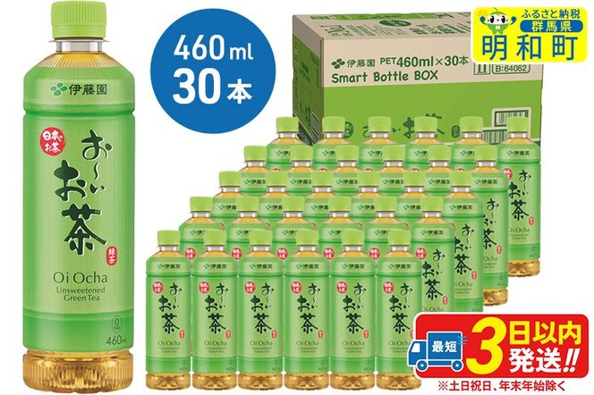 お〜いお茶 緑茶 460ml×30本【1ケース】|10_itn-173001