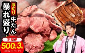 G6038 牛たん 暴れ盛り 総量 1.5kg 定期便 500g×全3回【毎月配送コース 牛肉 牛タン 牛たん 厚切り牛タン 焼肉 BBQ キャンプ アウトドア 焼くだけ 簡単調理 訳あり サイズ不揃い 小分け 家計応援】