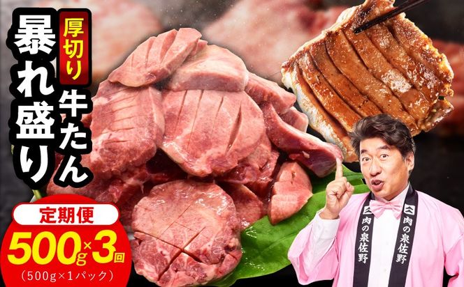 G6038 牛たん 暴れ盛り 総量 1.5kg 定期便 500g×全3回【毎月配送コース 牛肉 牛タン 牛たん 厚切り牛タン 焼肉 BBQ キャンプ アウトドア 焼くだけ 簡単調理 訳あり サイズ不揃い 小分け 家計応援】