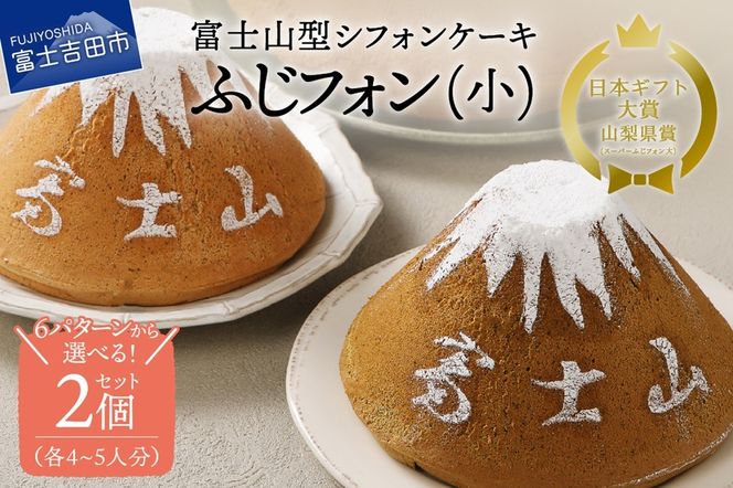 【選べる6パターン】 富士山の形のシフォンケーキ ふじフォン 2個セット 4～5人分 （ プレーン 抹茶 紅茶 チョコレート バナナ あずき ） ホール 富士山型 保存料 不使用 シフォン富士 山梨 富士吉田