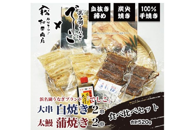 ブランド鰻【でしこ】 うなぎ 国産 静岡 雌うなぎ 白焼 大串サイズ 150g 2串 & 太鰻 蒲焼 110g 2串 計520g 食べ比べセット [ヤママツ村田商店 静岡県 吉田町 22424603] 鰻 ウナギ unagi 白焼き 蒲焼き 雌鰻 雌 メス でしこ 養鰻 静岡県産 真空パック 冷凍