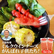 ジャージーミルクを使用したウインナー がんばれ子どもたち 10本(5本×2袋 豚肉 ソーセージ) お肉 ポーク 加工品 