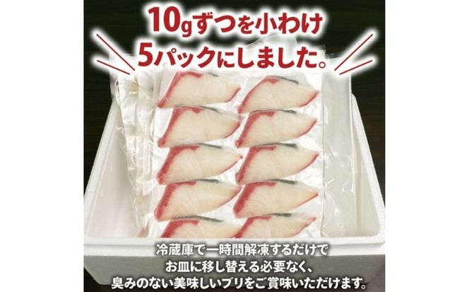 ぶり スライス 冷凍 合計 500g （ 10g × 10スライス × 5パック ） 15000円 鰤 しゃぶしゃぶ ぶりしゃぶ 鰤しゃぶ 鍋 刺身 刺し身 さしみ カルパッチョ ぶり丼 海鮮丼 海鮮鍋 寿司 鮮魚 魚介類 海産物 ブランド 魚 養殖 小分け 簡単 国産 真空 パック セット 特許 超冷薫 愛媛県 愛南町 オンスイ