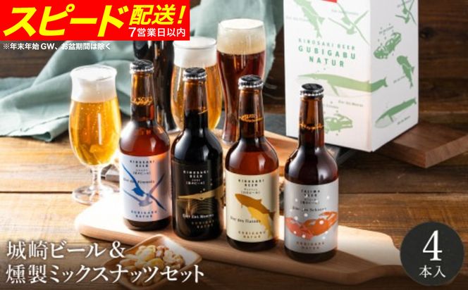 城崎温泉の地ビール（4本）＆ 燻製ミックスナッツ